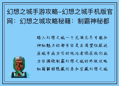 幻想之城手游攻略-幻想之城手机版官网：幻想之城攻略秘籍：制霸神秘都市
