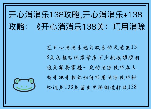 开心消消乐138攻略,开心消消乐+138攻略：《开心消消乐138关：巧用消除技巧，轻松过关》