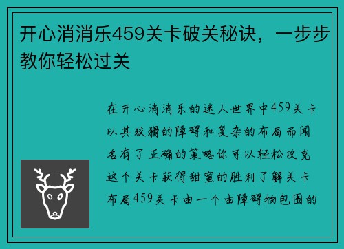开心消消乐459关卡破关秘诀，一步步教你轻松过关