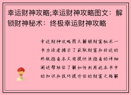 幸运财神攻略;幸运财神攻略图文：解锁财神秘术：终极幸运财神攻略