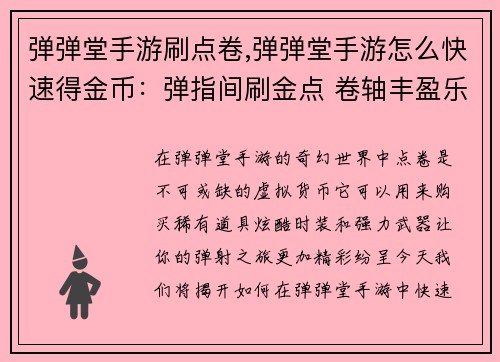 弹弹堂手游刷点卷,弹弹堂手游怎么快速得金币：弹指间刷金点 卷轴丰盈乐不疲