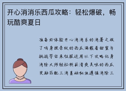 开心消消乐西瓜攻略：轻松爆破，畅玩酷爽夏日