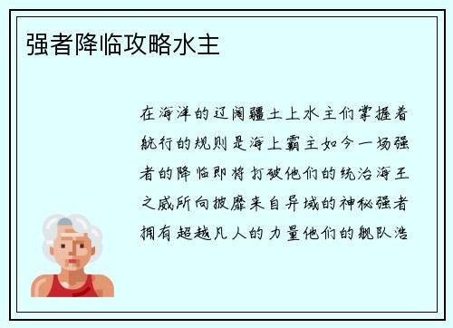 强者降临攻略水主