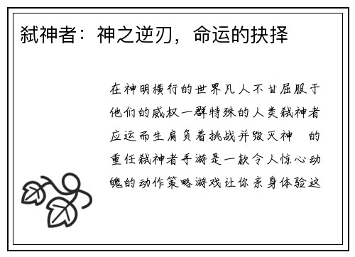 弑神者：神之逆刃，命运的抉择