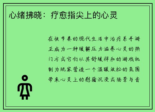 心绪拂晓：疗愈指尖上的心灵