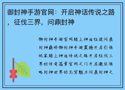 御封神手游官网：开启神话传说之路，征伐三界，问鼎封神