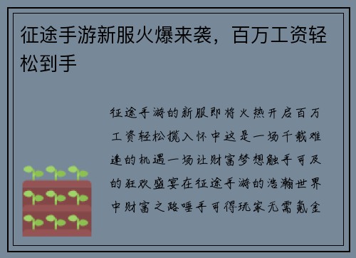 征途手游新服火爆来袭，百万工资轻松到手