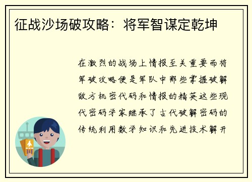 征战沙场破攻略：将军智谋定乾坤