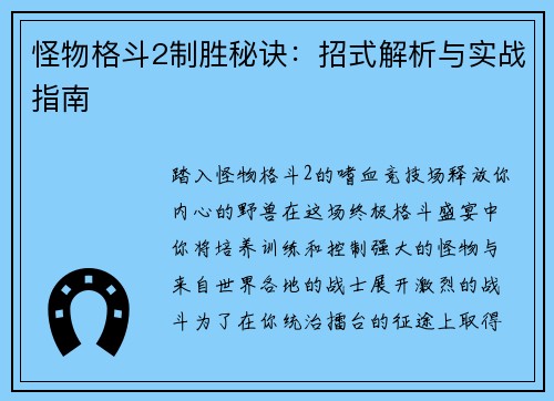 怪物格斗2制胜秘诀：招式解析与实战指南