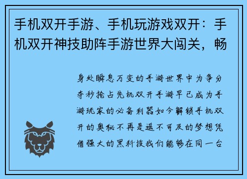 手机双开手游、手机玩游戏双开：手机双开神技助阵手游世界大闯关，畅爽体验两全其美