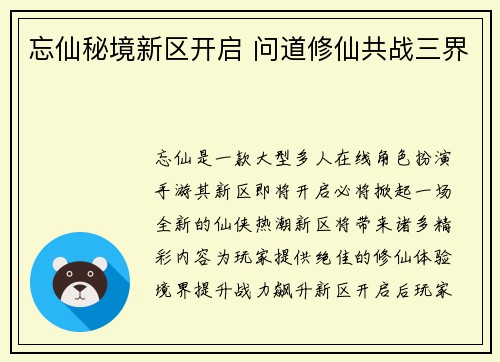 忘仙秘境新区开启 问道修仙共战三界