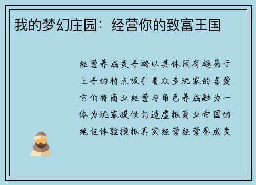 我的梦幻庄园：经营你的致富王国