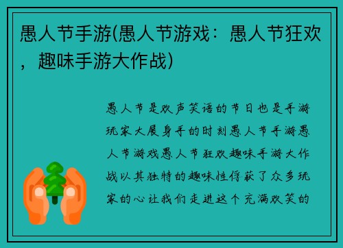 愚人节手游(愚人节游戏：愚人节狂欢，趣味手游大作战)