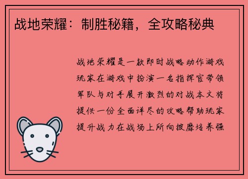 战地荣耀：制胜秘籍，全攻略秘典