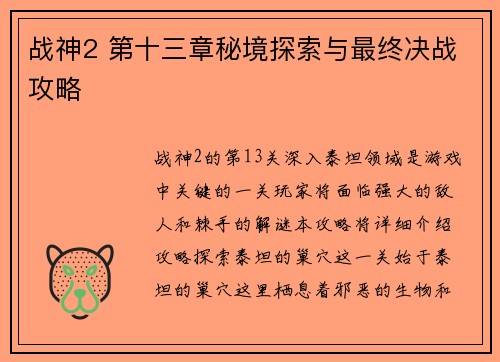 战神2 第十三章秘境探索与最终决战攻略
