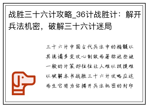 战胜三十六计攻略_36计战胜计：解开兵法机密，破解三十六计迷局