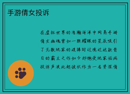 手游倩女投诉