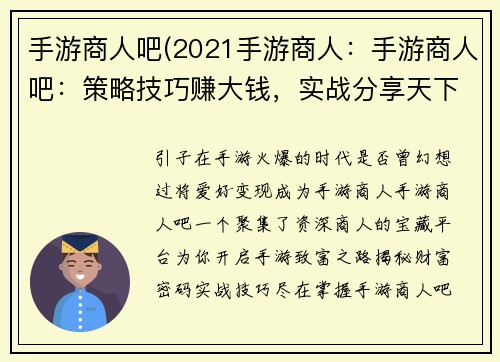 手游商人吧(2021手游商人：手游商人吧：策略技巧赚大钱，实战分享天下事)