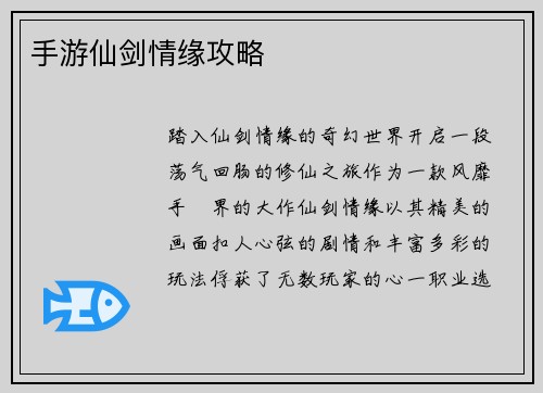 手游仙剑情缘攻略