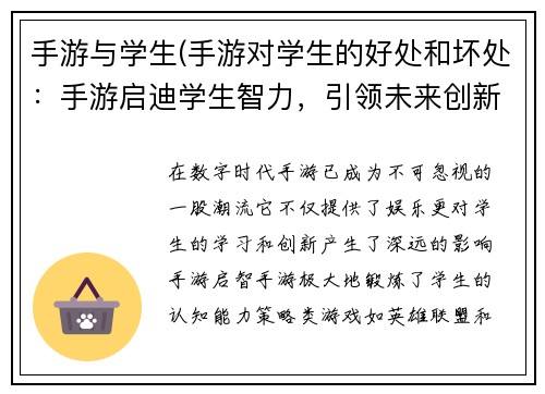 手游与学生(手游对学生的好处和坏处：手游启迪学生智力，引领未来创新)
