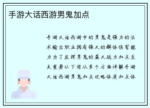 手游大话西游男鬼加点