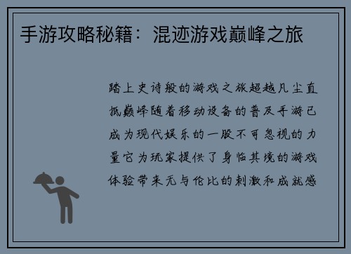 手游攻略秘籍：混迹游戏巅峰之旅