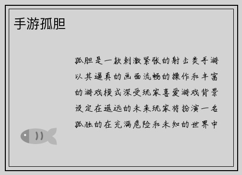 手游孤胆