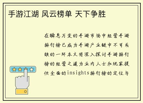 手游江湖 风云榜单 天下争胜