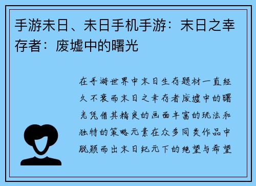 手游未日、未日手机手游：末日之幸存者：废墟中的曙光