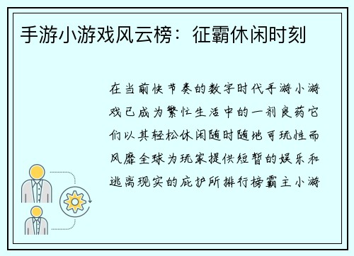 手游小游戏风云榜：征霸休闲时刻