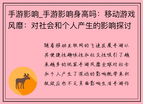 手游影响_手游影响身高吗：移动游戏风靡：对社会和个人产生的影响探讨