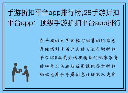 手游折扣平台app排行榜;28手游折扣平台app：顶级手游折扣平台app排行榜，畅享游戏超值优惠