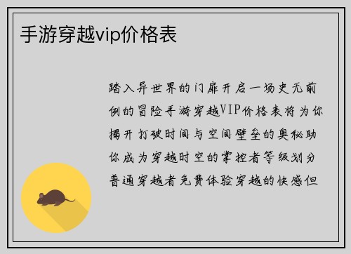 手游穿越vip价格表
