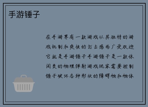 手游锤子