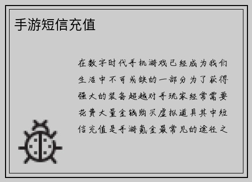 手游短信充值