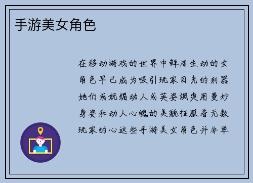 手游美女角色