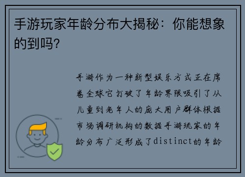 手游玩家年龄分布大揭秘：你能想象的到吗？