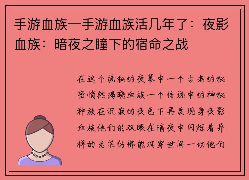 手游血族—手游血族活几年了：夜影血族：暗夜之瞳下的宿命之战