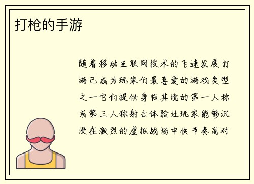 打枪的手游