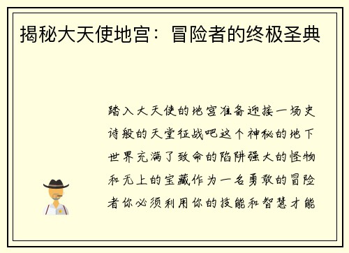 揭秘大天使地宫：冒险者的终极圣典
