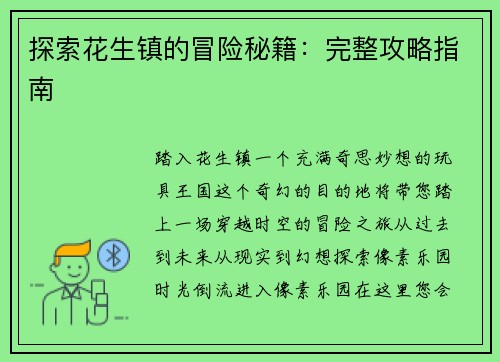 探索花生镇的冒险秘籍：完整攻略指南