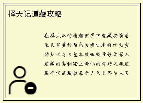 择天记道藏攻略