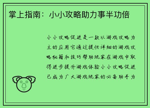掌上指南：小小攻略助力事半功倍