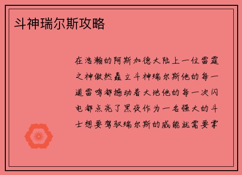 斗神瑞尔斯攻略