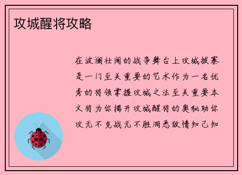 攻城醒将攻略