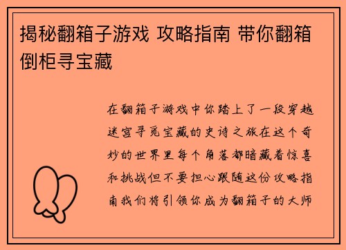 揭秘翻箱子游戏 攻略指南 带你翻箱倒柜寻宝藏
