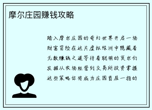 摩尔庄园赚钱攻略