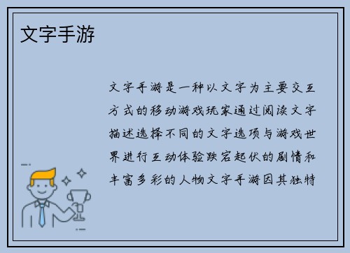 文字手游