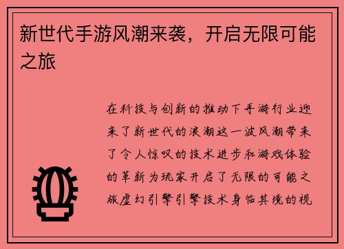 新世代手游风潮来袭，开启无限可能之旅