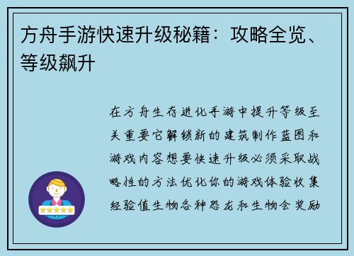 方舟手游快速升级秘籍：攻略全览、等级飙升